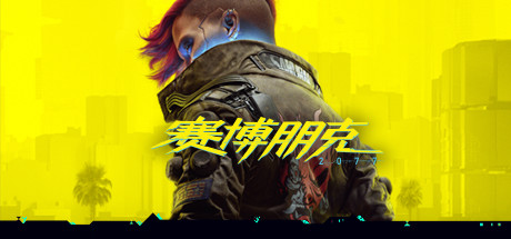 赛博朋克2077/Cyberpunk 2077 v1.52中文版