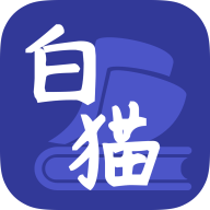 安卓白猫小说v1.3.3绿化版