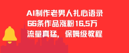 AI制作老男人扎心语录，66作品涨粉16.5w，流量真猛，保姆级教程-皮皮网创