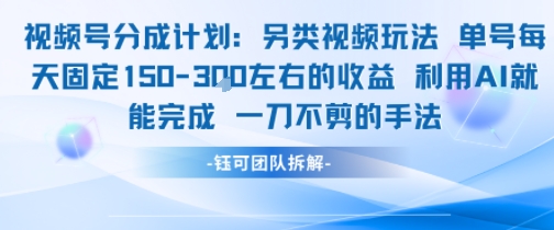 视频号分成另类视频玩法单号每天固定150左右的收益利用AI就能完成一刀不剪的手法-皮皮网创