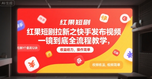 红果短剧拉新之快手发布视频一镜到底全流程教学，拉新1个最高12块，收益给力，操作简单-皮皮网创