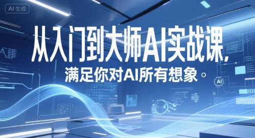 从入门到大师AI实战课，满足你对AI所有想象-皮皮网创