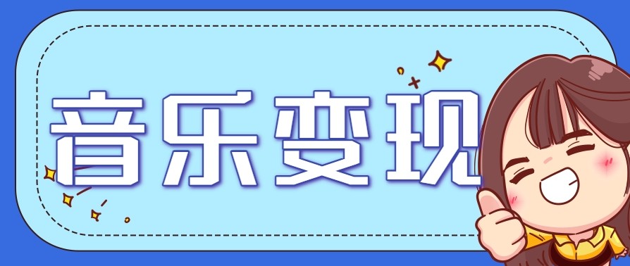 2025音乐号赚钱攻略:操作简单,日入200+不是梦(附详细操作教程)【更新】-皮皮网创
