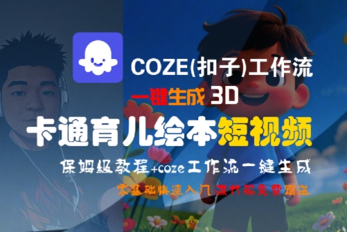 COZE(扣子)工作流一键生成3D卡通育儿绘本短视频，全流程保姆级教学-皮皮网创