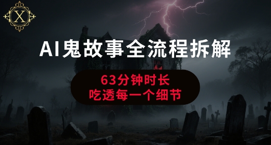 AI鬼故事从0到1全流程拆解，非常详细，全是干货-皮皮网创