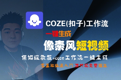 COZE(扣子)工作流一键生成像素风短视频，保姆级教程，零基础快速入门-皮皮网创