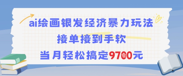 AI绘画银发经济暴力玩法，接单接到手软，当月轻松搞定9.7k-皮皮网创