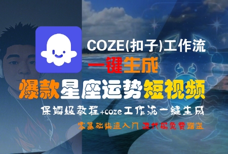 COZE(扣子)工作流一键生成爆款星座运势短视频，保姆级教程，零基础快速入门-皮皮网创
