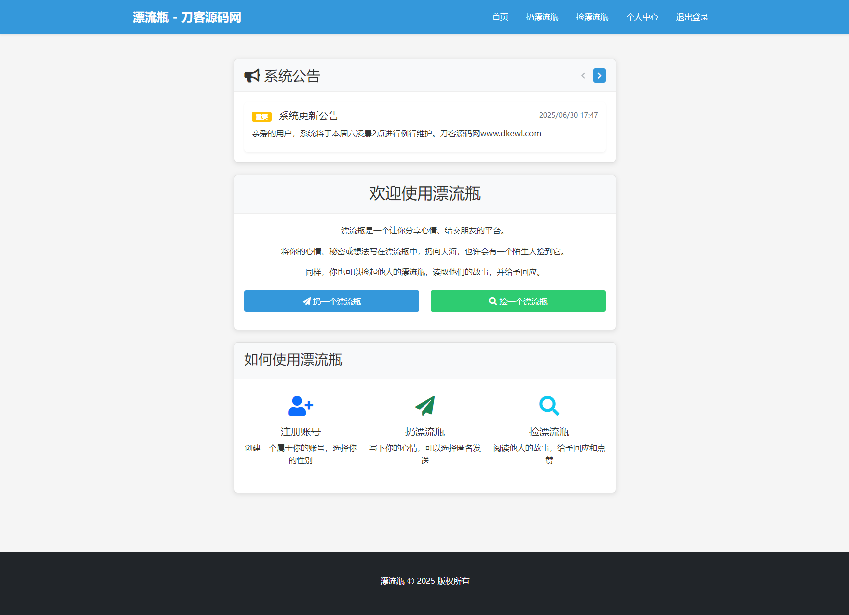 全新漂流瓶系统源码 全开源 新UI 附安装教程-皮皮网创