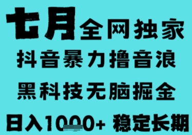 7月最新风口抖音无人直播撸音浪，长期稳定，非短期，全自动运行，低门槛无脑，日入1k+【揭秘】-皮皮网创