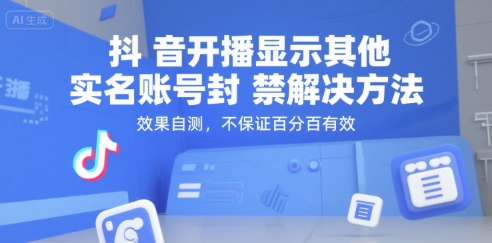 抖音开播显示其他实名账号封禁解决方法，效果自测，不保证百分百有效-皮皮网创
