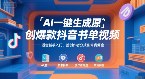 AI一键生成原创爆款抖音书单视频，适合新手入门，撸创作者分成和带货佣金【揭秘】-皮皮网创