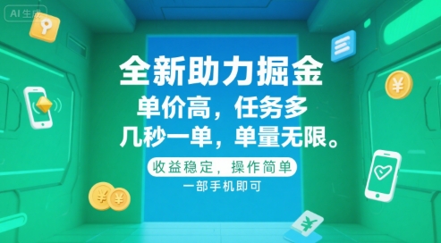 全新助力掘金 ，单价高 ，任务多 ，几秒一单 ，单量无限，收益稳定，操作简单，一部手机即可【揭秘】-皮皮网创