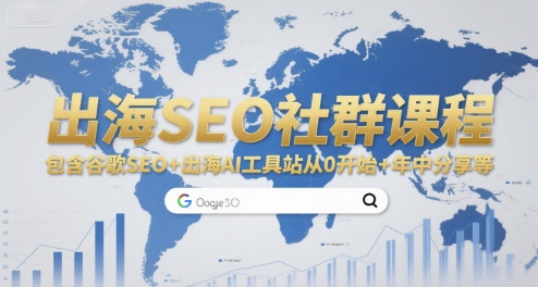 出海SEO社群课程，包含谷歌SEO+出海AI工具站从0开始+年中分享等-皮皮网创