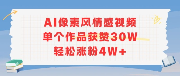 AI像素风情感视频，单个作品获赞30W，轻松涨粉4W+-皮皮网创