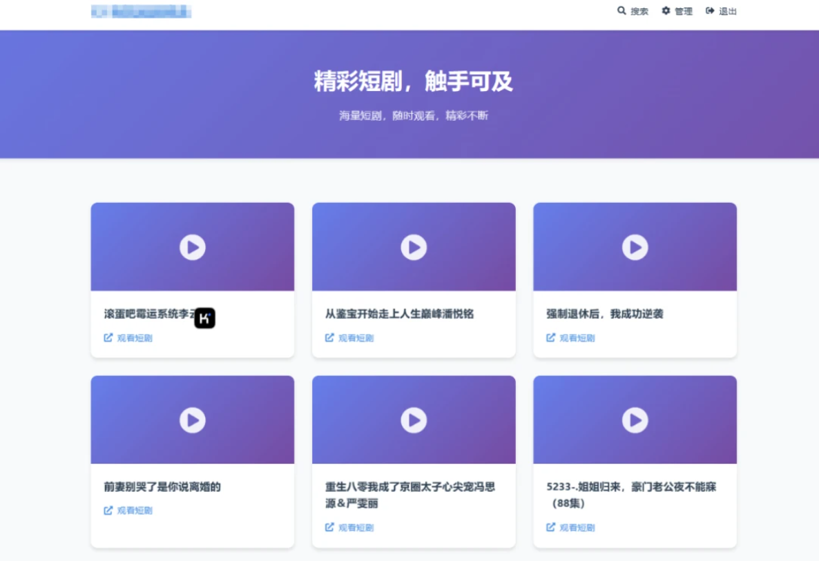 全新UI短剧搜索分享系统网站源码-皮皮网创