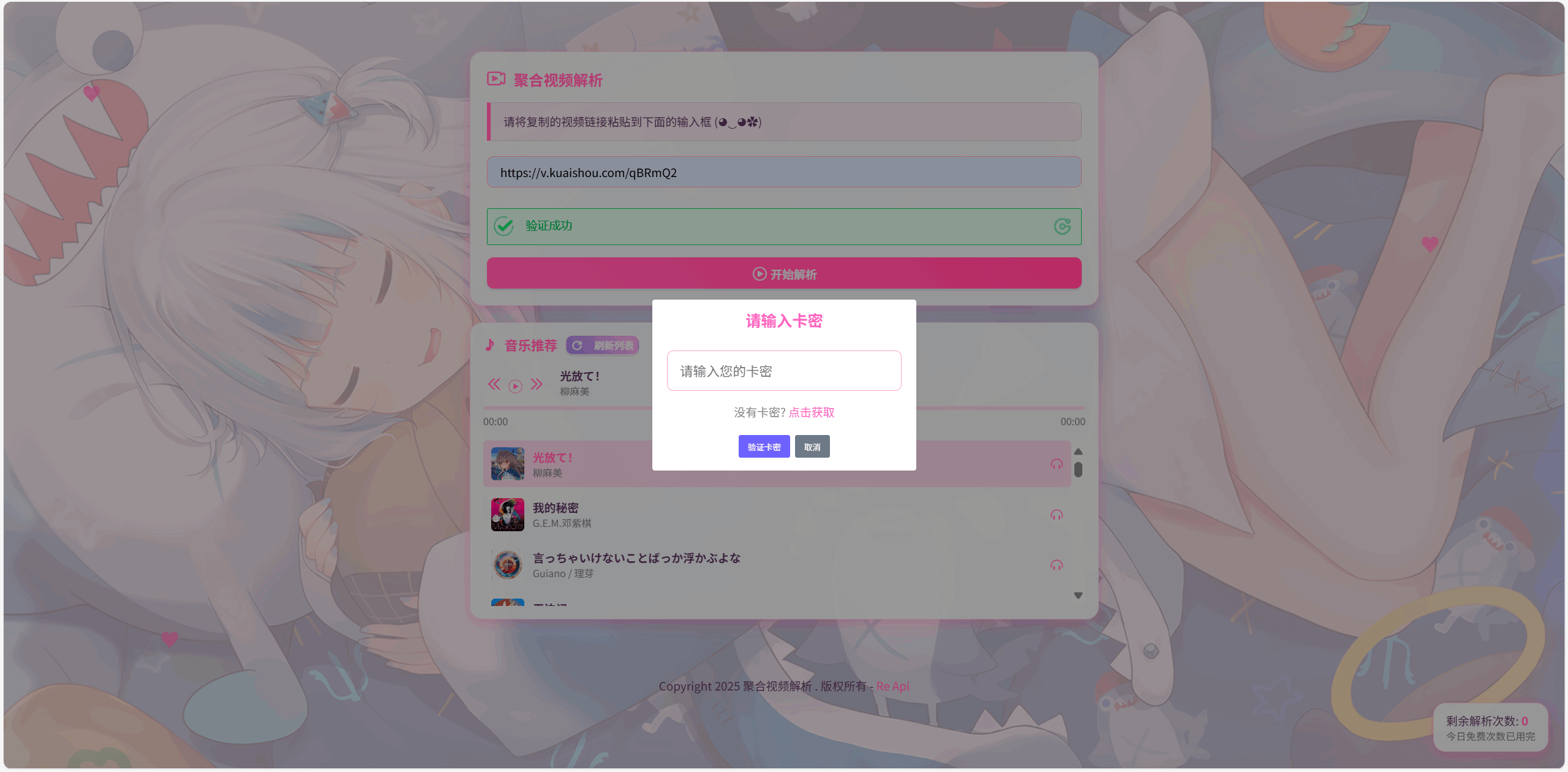 全新二次元短视频解析系统带卡密验证-皮皮网创