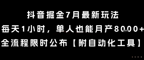 抖音掘金7月最新玩法，每天1小时，单人也能月产8k+，全流程限时公布【揭秘】-皮皮网创