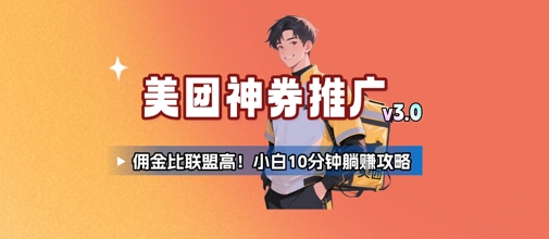 美团神券推广3.0：佣金比联盟高，小白每天10分钟躺挣攻略-皮皮网创