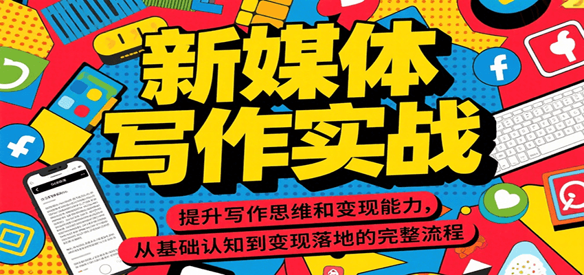 新媒体写作实战，提升写作思维和变现能力，从基础认知到变现落地的完整流程-皮皮网创