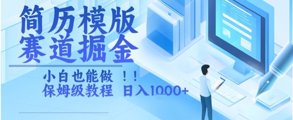 简历模版赛道掘金，小白也能做，保姆级教程，日入1k+【揭秘】-皮皮网创