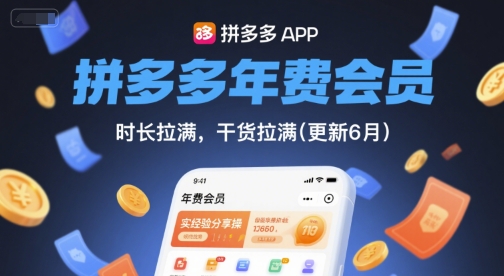 拼多多年费会员，实经验分享操，时长拉满，干货拉满(更新7月)-皮皮网创