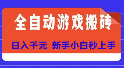 全自动游戏搬砖项目天花板，日入10张，新手小白秒上手【揭秘】-皮皮网创