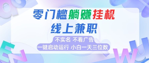 全新上线首码0撸挂G项目，24小时全自动运行，，无需实名无需看广告，小白轻松日入三位数【揭秘】-皮皮网创