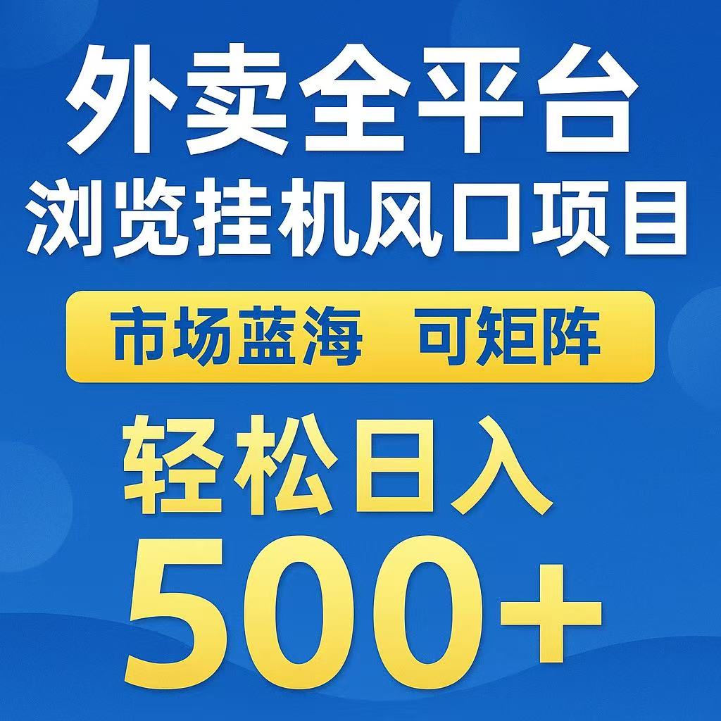 外卖浏览全自动掘金挂机项目 可矩阵操作 轻松日入500+-皮皮网创