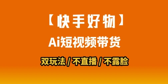 【快手好物】短视频带货，搬运拼接+数字人双玩法，操作简单，会玩手机就行-皮皮网创