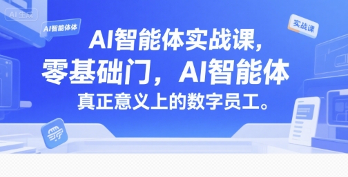 AI智能体实战课，零基础入门，AI智能体真正意义上的数字员工-皮皮网创