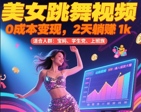 美女跳舞视频，0成本变现，2天躺入1k，普通人也能放大挣【揭秘】-皮皮网创