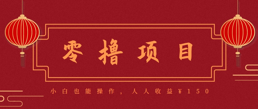 分享一个零撸项目，超简单副业小白必看，人人收益¥150(附渠道)-皮皮网创