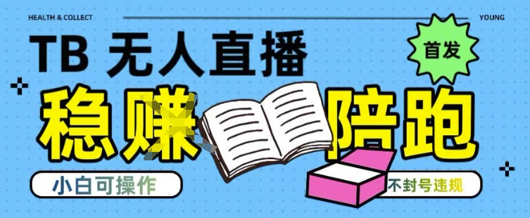 淘宝无人直播带货最新技术，不违规，操作简单，开播爆单，日入多张(全网首发)【揭秘】-皮皮网创