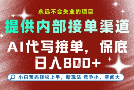 AI代写接单，永远不会失业的项目，提供内部接单渠道，保底8张+，小白宝妈轻松上手【揭秘】-皮皮网创