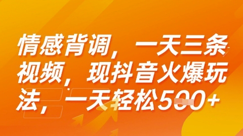 情感背调，一天3条视频，现抖音火爆玩法，一天轻松5张+【揭秘】-皮皮网创