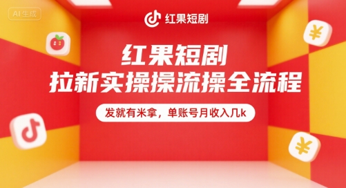红果短剧拉新实操全流程，发就有米拿，单账号月收入几k-皮皮网创