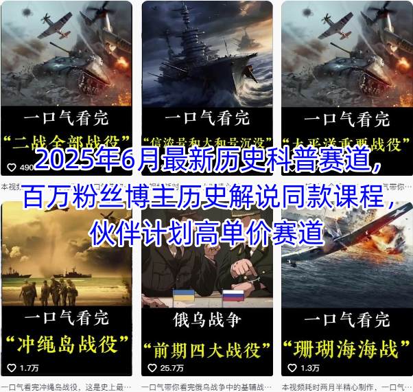 2025年6月最新历史科普赛道，百万粉丝博主历史解说同款课程，伙伴计划高单价赛道-皮皮网创