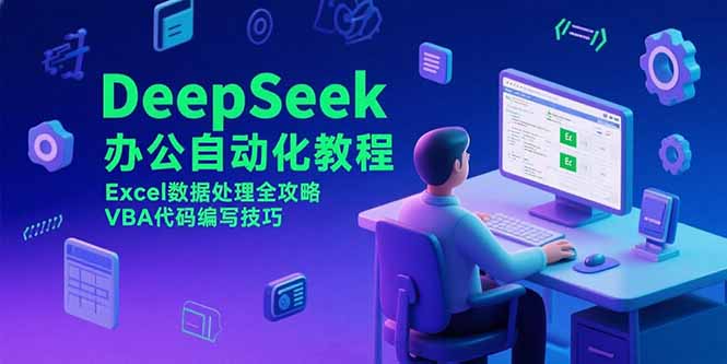 DeepSeek办公自动化教程，Excel数据处理全攻略，VBA代码编写技巧-皮皮网创