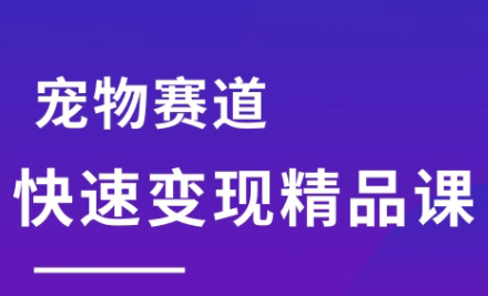 刘校长·宠物赛道快速变现精品课-皮皮网创