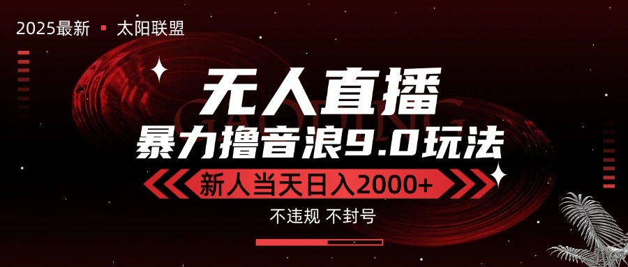 最新抖音无人直播撸音浪独家9.0玩法，防封智能黑科技，新手当天日入2000+-皮皮网创