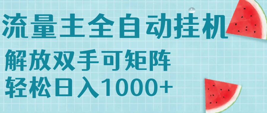 流量主挂机每天几分钟日入1000+无脑操作，可矩阵并附有管道收益-皮皮网创