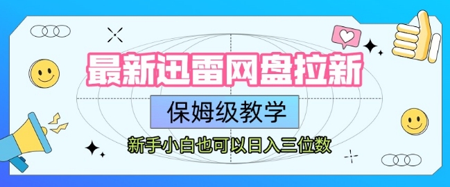 最新迅雷网盘拉新，保姆级教学，新手小白也可以日入三位数-皮皮网创