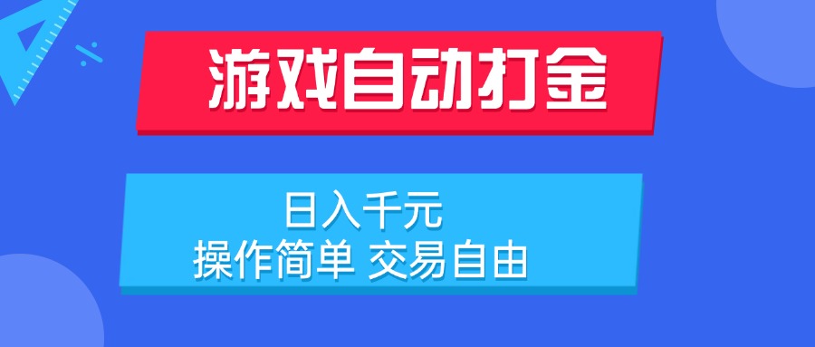 游戏自动打金项目，日入千元，操作简单 交易自由-皮皮网创