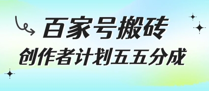 百家号搬砖项目，创作者计划五五分成，无需露脸、直播、拍视频，非常适合新手【揭秘】-皮皮网创