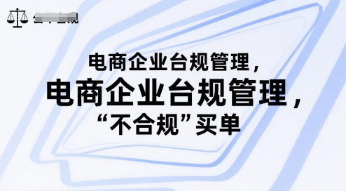 电商企业台规管理，别让你的公司为“不合规”买单-皮皮网创