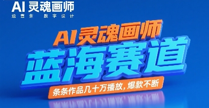 AI灵魂画师，蓝海赛道，条条作品几十W播放，爆款不断-皮皮网创