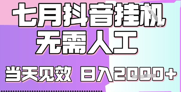 2025七月最新抖音挂G撸金项目，小白当天也能拿结果，单号产出2k+，小白当天上手【揭秘】-皮皮网创