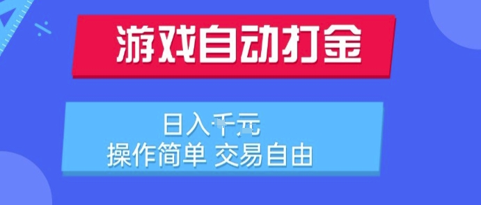 游戏自动打金搬砖项目，日入1k，操作简单，交易自由，适合懒人的副业【揭秘】-皮皮网创