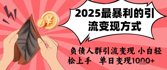 2025年最暴利的引流变现方式，负债人群引流变现，小白轻松上手，日入1k-皮皮网创